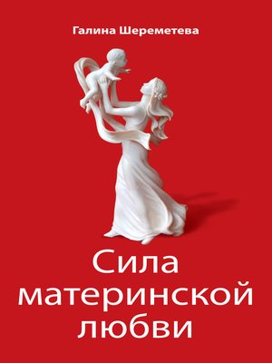 cover image of Сила материнской любви